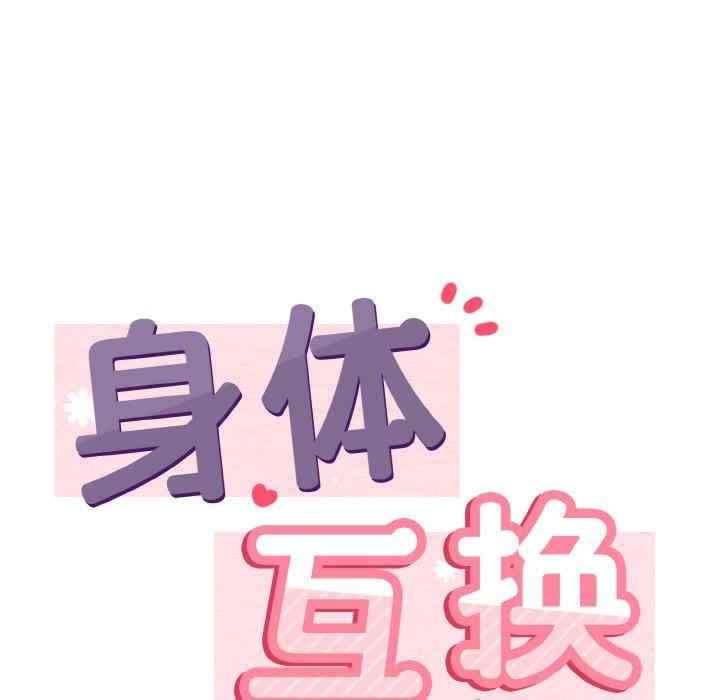 身体互换