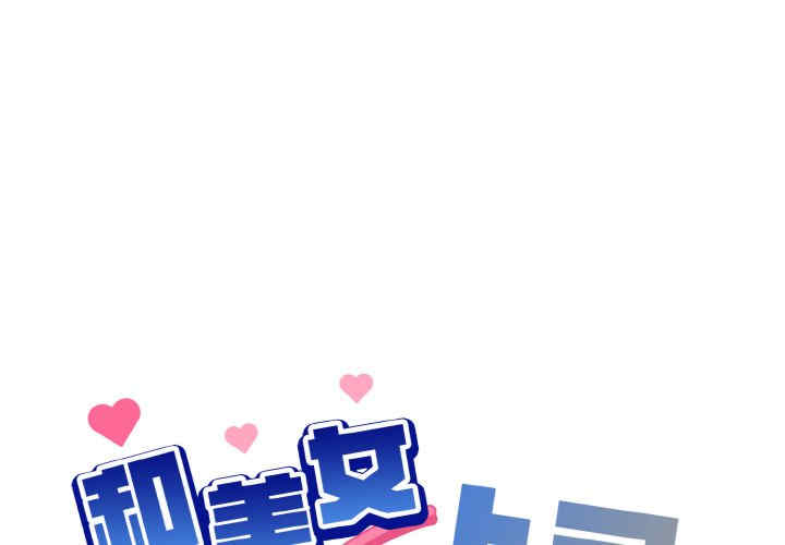 和美女上司玩游戏/冰山主管的秘密兴趣