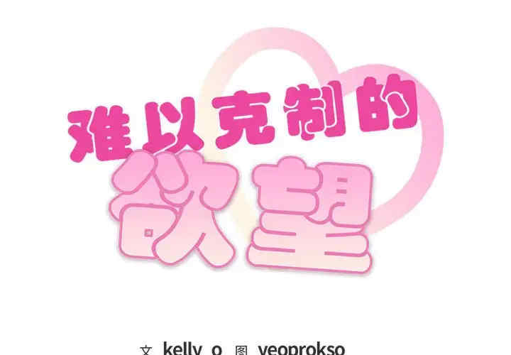 难以克制的欲望/无法克制的爱