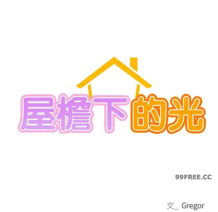 屋檐下的光/当我们在一起