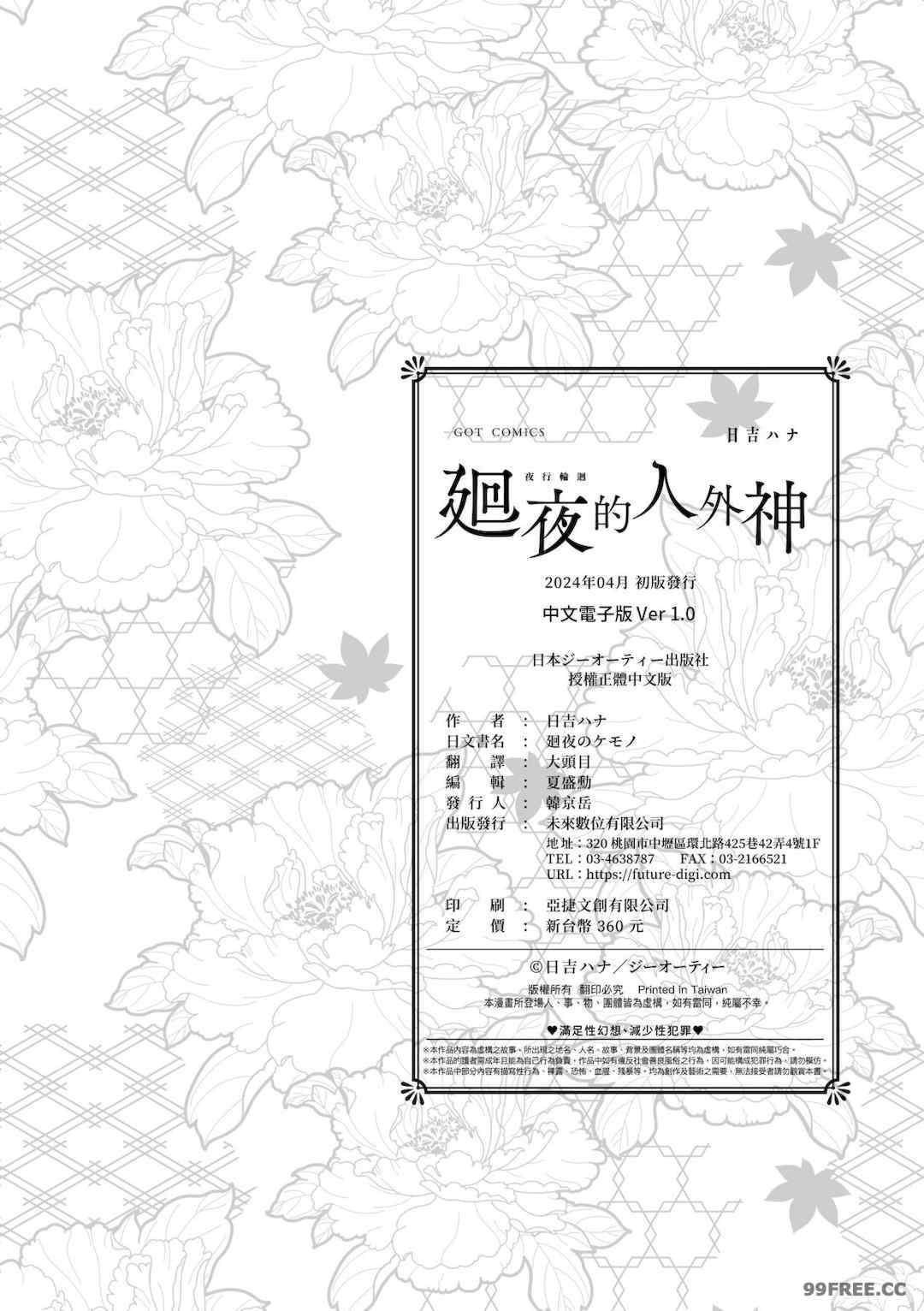 [日吉ハナ] 廻夜のケモノ