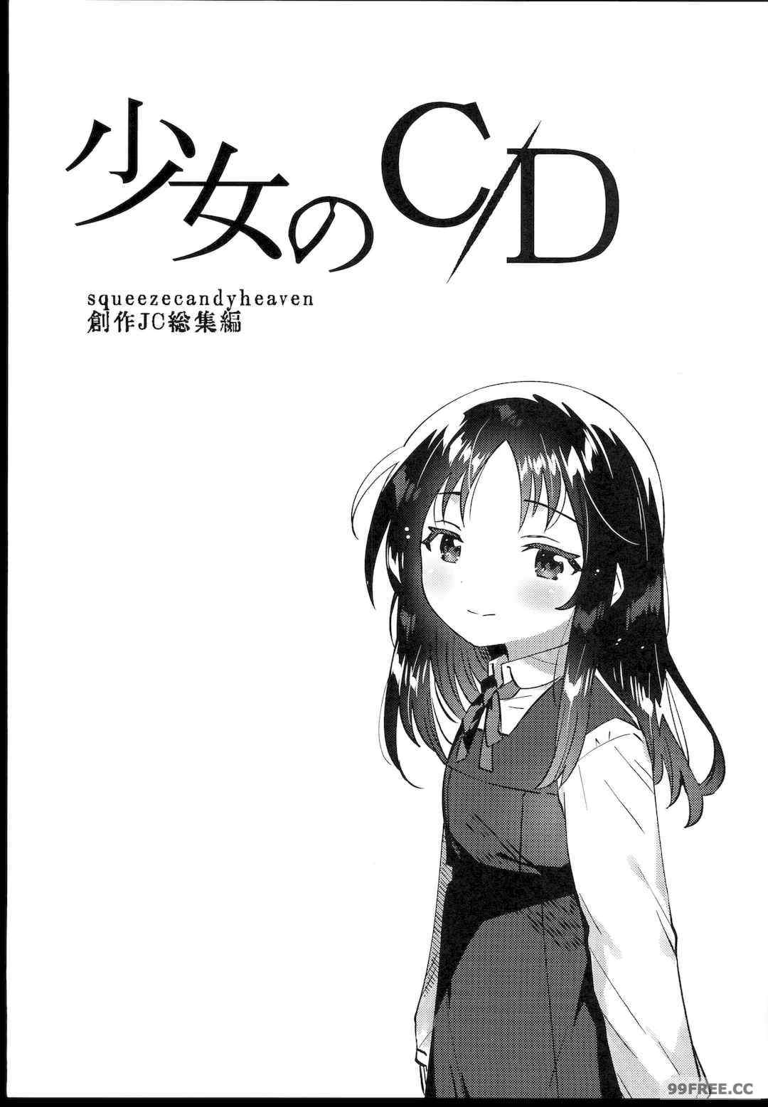 [squeezecandyheaven (いちはや)] 少女のCD (オリジナル)