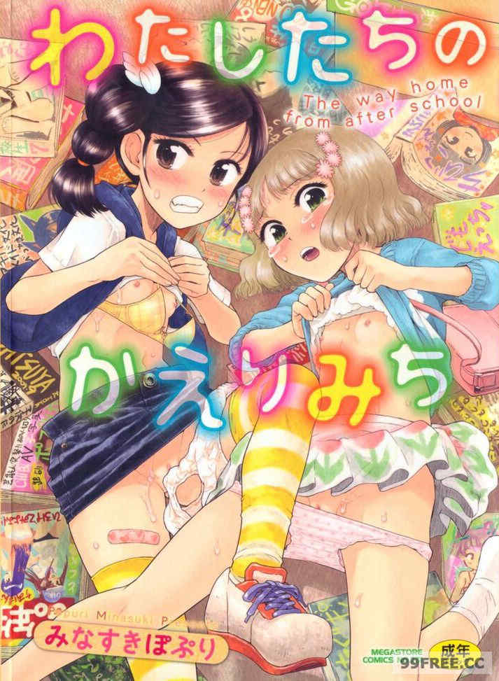 [みなすきぽぷり] わたしたちのかえりみち