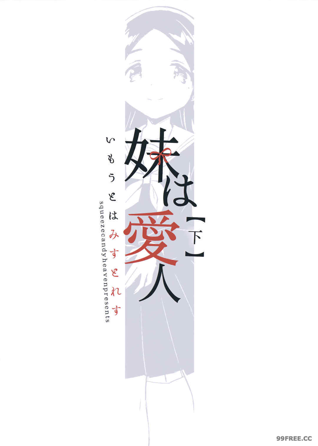 [squeezecandyheaven (いちはや)] 少女のCD (オリジナル)