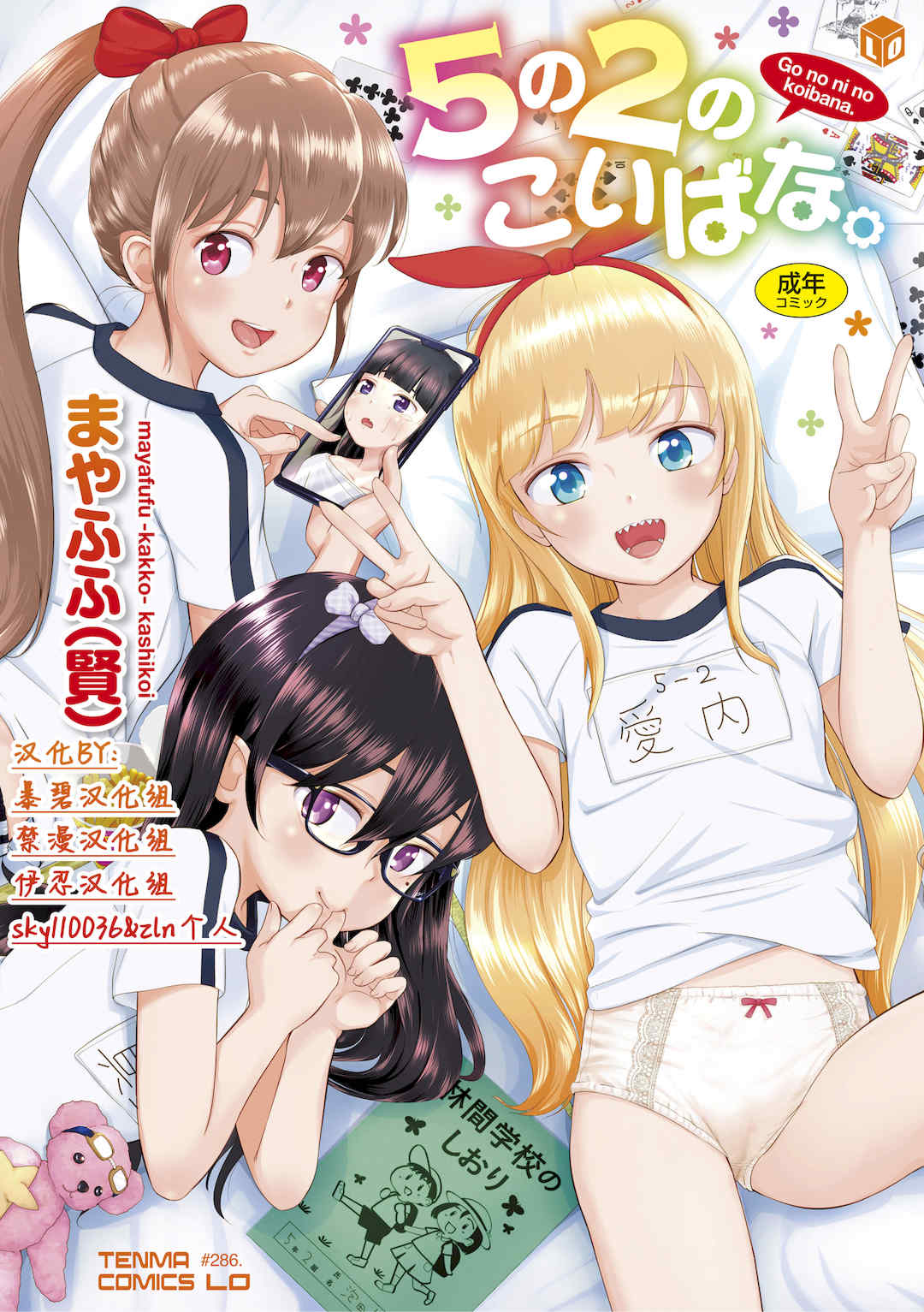 [まやふふ(賢)] 5の2のこいばな。  【DLsite限定特典付き】｜五年二班的恋爱话题