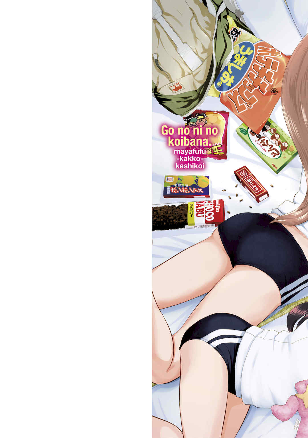 [まやふふ(賢)] 5の2のこいばな。  【DLsite限定特典付き】｜五年二班的恋爱话题