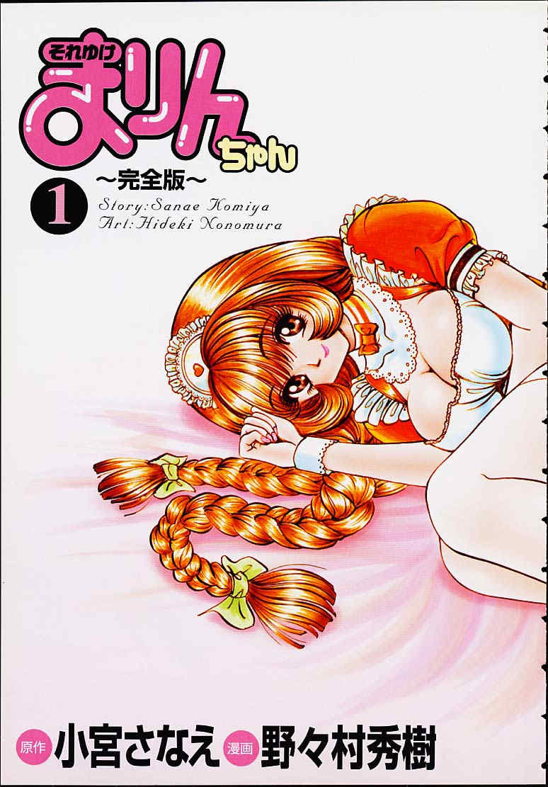 [野々村秀樹] それゆけまりんちゃん～完全版～1