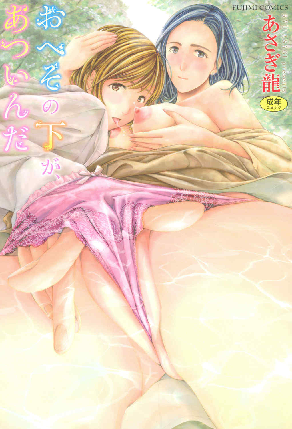 [あさぎ龍] おへその下が、あついんだ