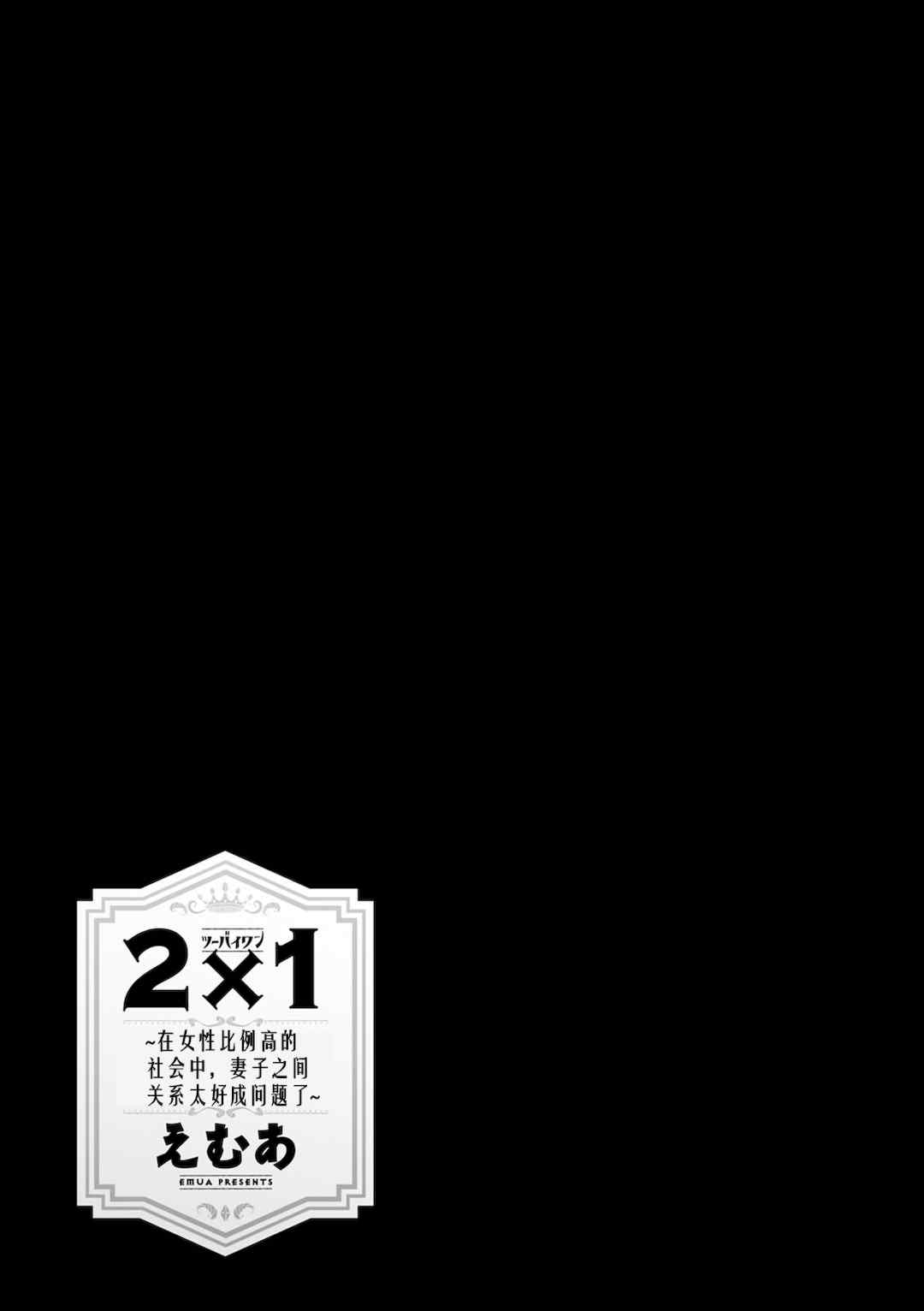 [えむあ] 2×1 ～高女性率社会では妻同士のナカが良すぎて問題になってます～