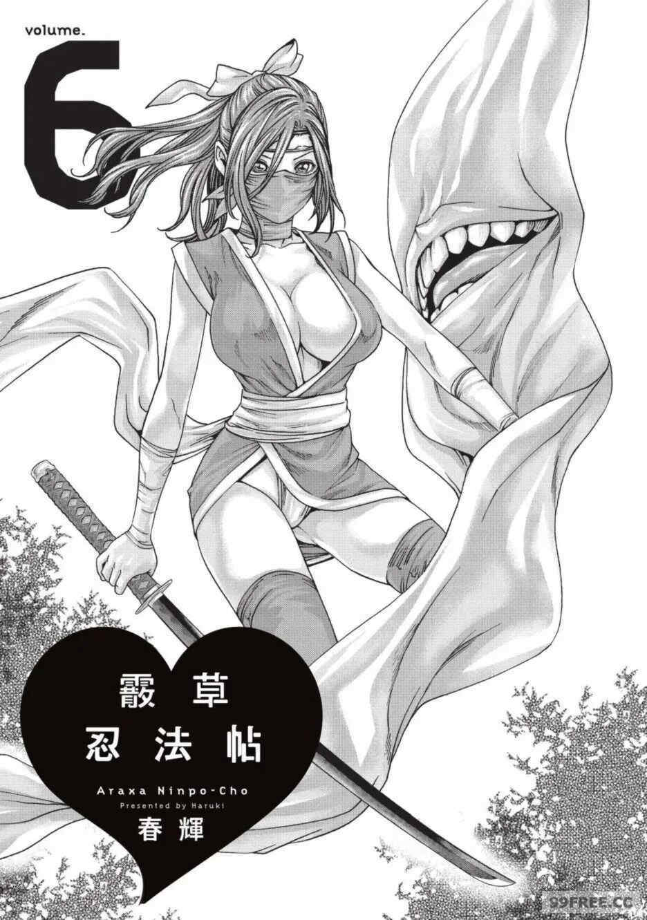 [春輝] あらくさ忍法帖｜霰草忍法帖 1-6