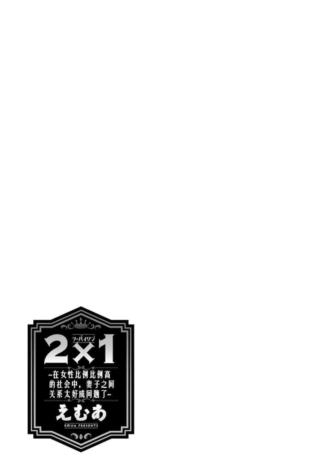 [えむあ] 2×1 ～高女性率社会では妻同士のナカが良すぎて問題になってます～
