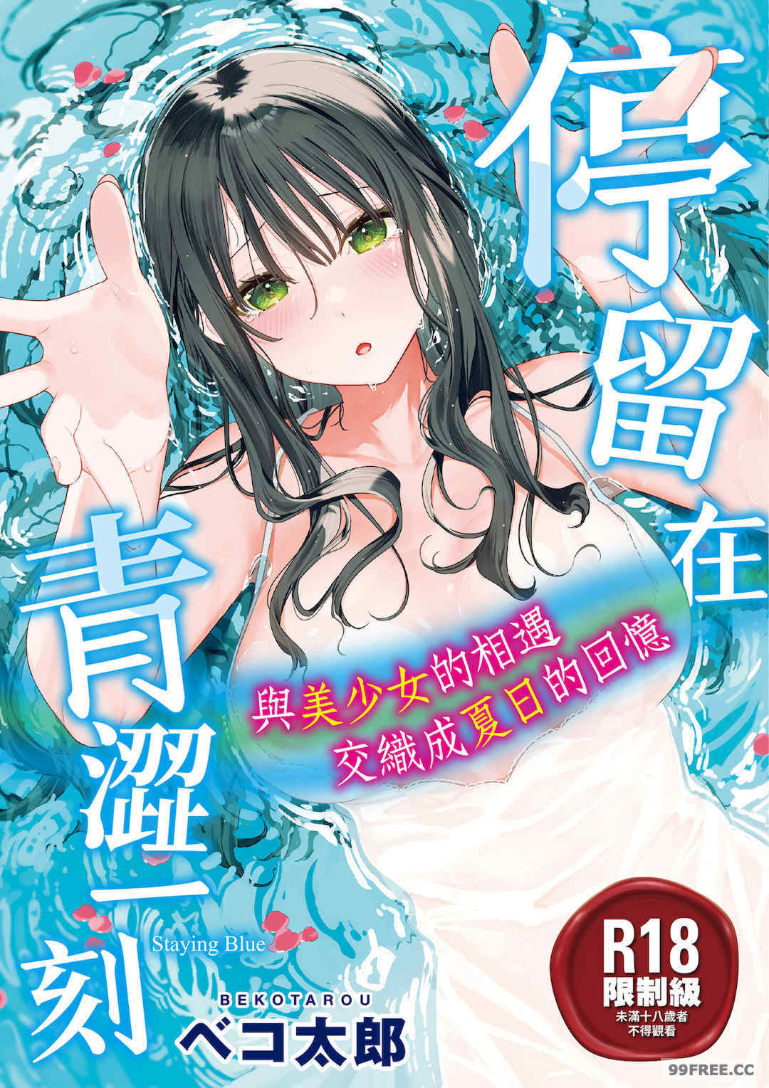 [ベコ太郎] あおのままで｜停留在青澀一刻