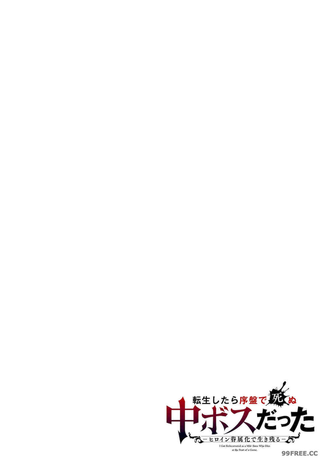 [稲下竹刀, 正璽] 転生したら序盤で死ぬ中ボスだった－ヒロイン眷属化で生き残る 2｜转生为初期就死掉的中boss~将女主人公眷属化来活下来~ 第二卷