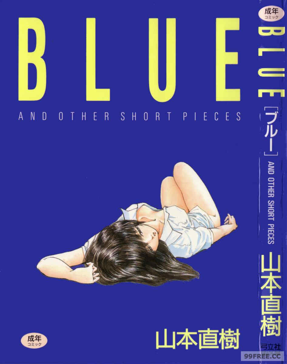 [山本直樹] BLUE ブルー AND OTHER SHORT PIECES