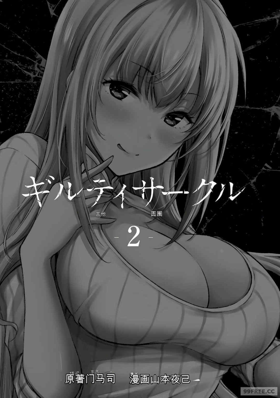 ギルティサークル01-02