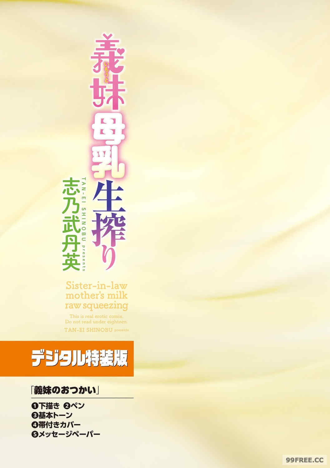 [志乃武丹英] 義妹母乳生搾り【デジタル特装版】