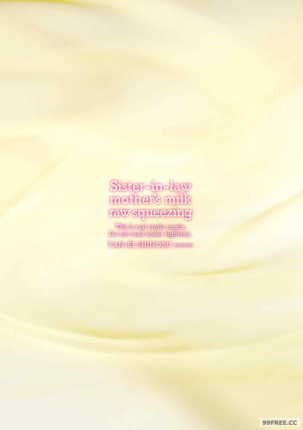 [志乃武丹英] 義妹母乳生搾り【デジタル特装版】