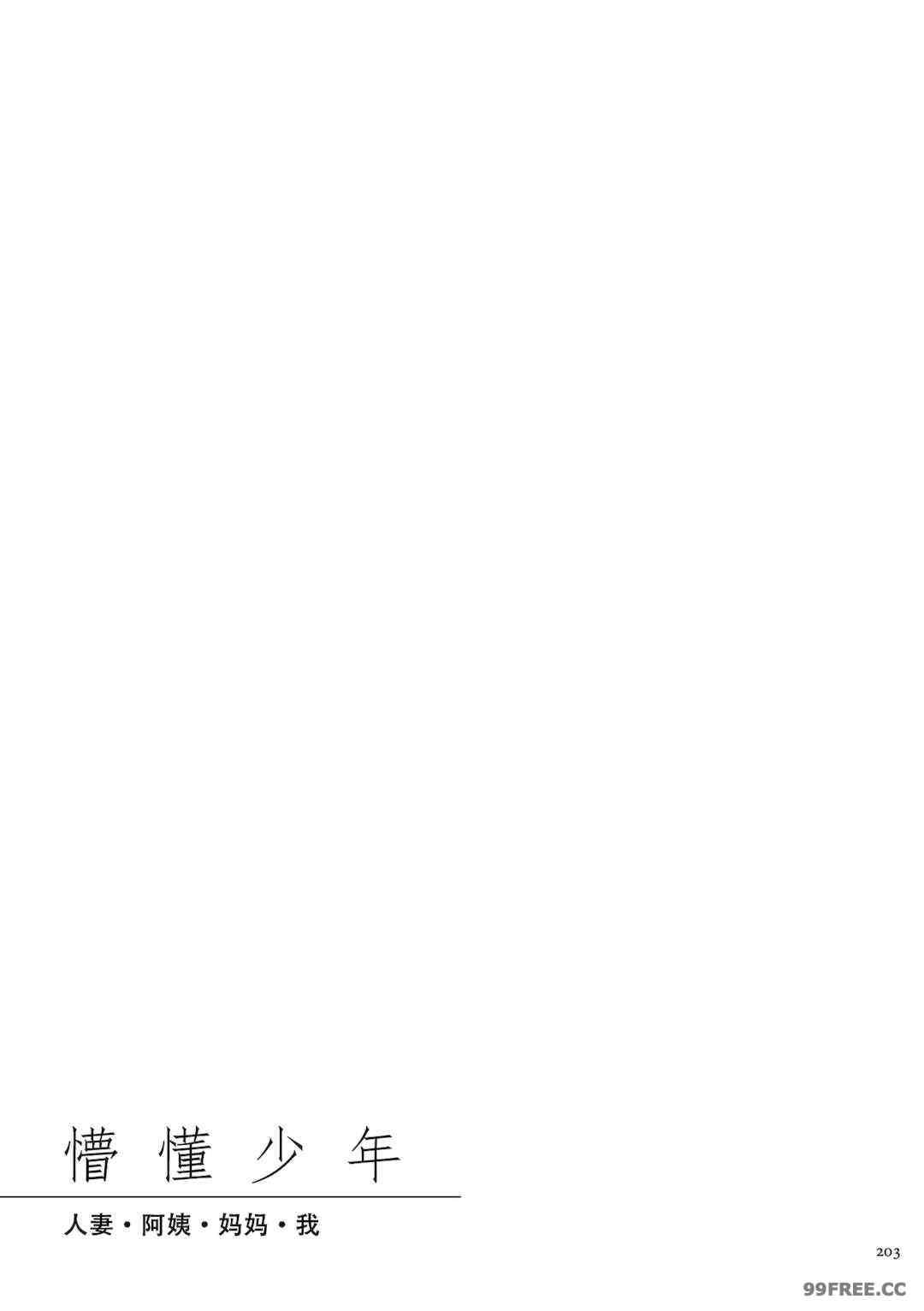 [卯和馬実] 恋する少年 人妻とおばちゃんとママとボク