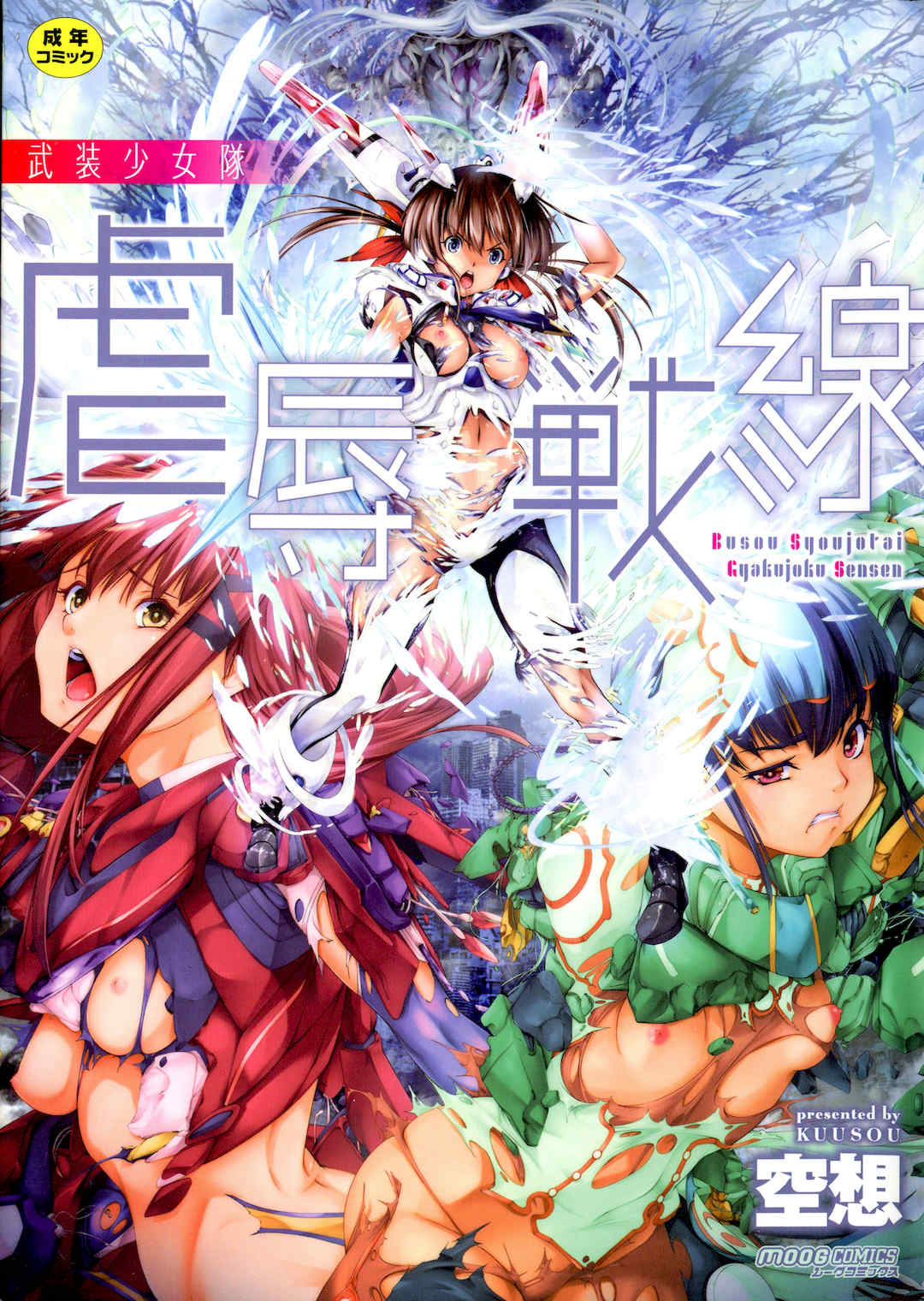 [空想] 武装少女隊虐辱戦線