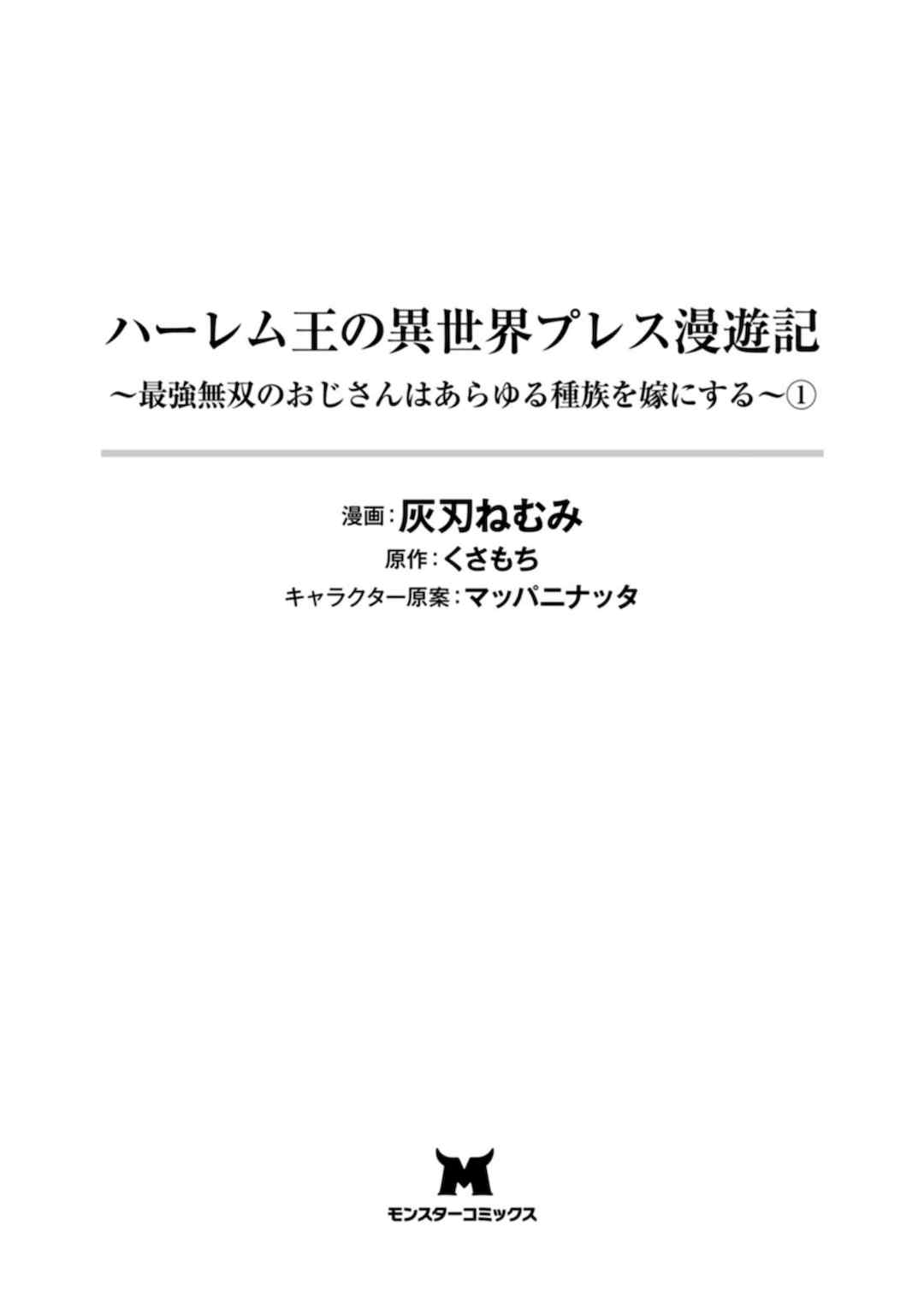 [灰刃ねむみ] ハーレム王の異世界プレス漫遊記 ～最強無双のおじさんはあらゆる種族を嫁にする～ 1