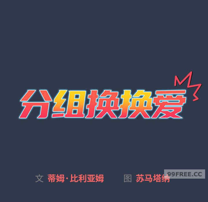 分组换换爱