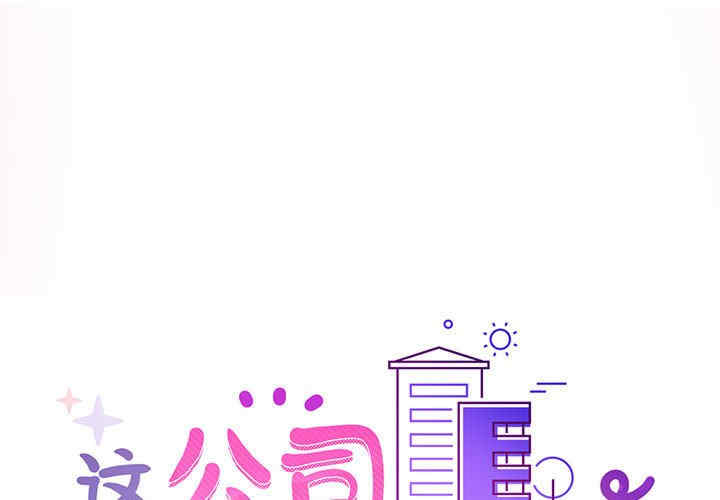 这公司归我了/这家公司归我管