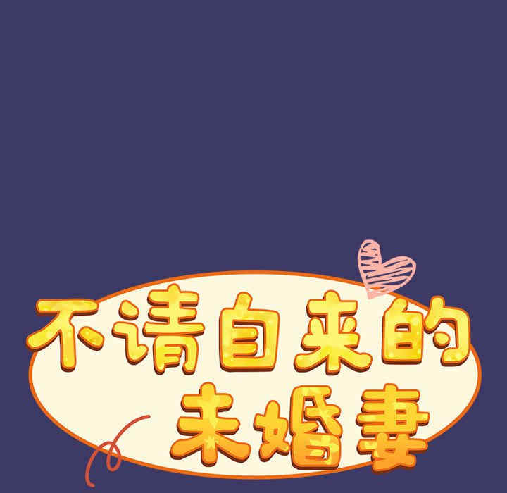 不请自来的未婚妻/陌生的未婚妻