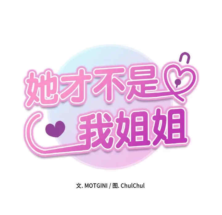 她才不是我姐姐/秘密的姐弟