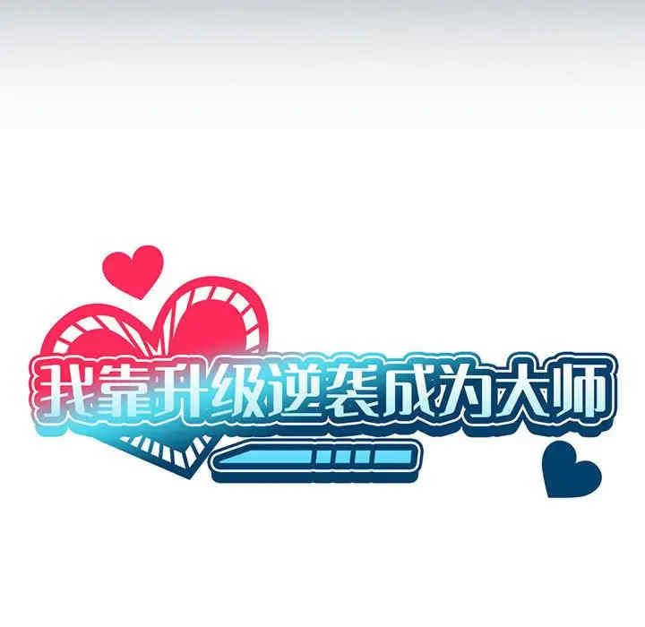 我靠升级逆袭成为大师/我爽爽升级