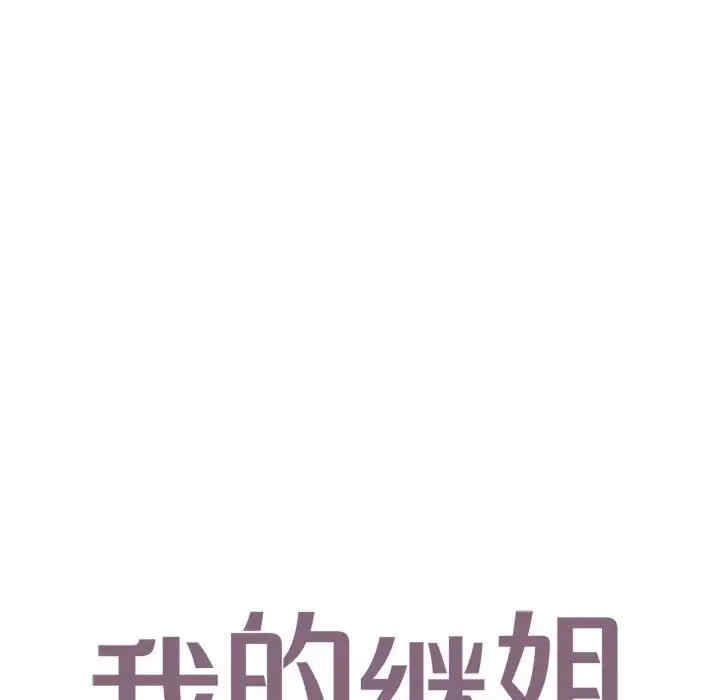 我的继姐/不要欺负我姐姐