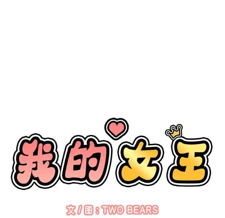 我的女王/让人火大的她