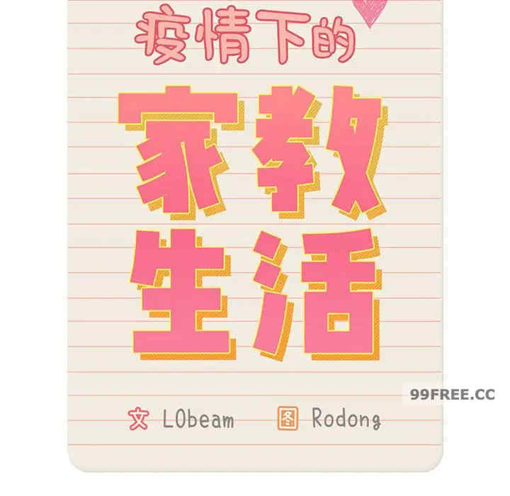 疫情期间的家教生活/疫情下的家教生活