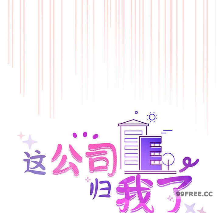 这公司归我了/这家公司归我管