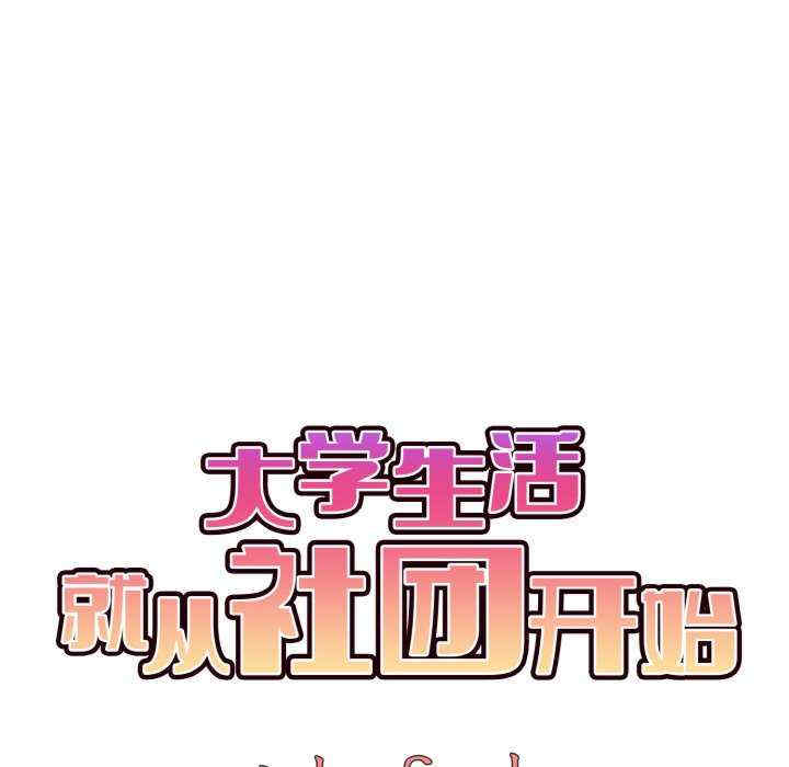 大学生活就从社团开始