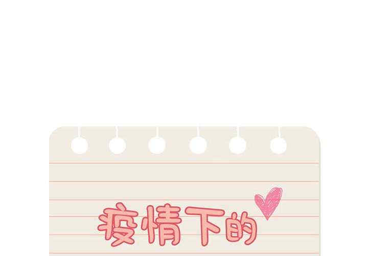 疫情期间的家教生活/疫情下的家教生活