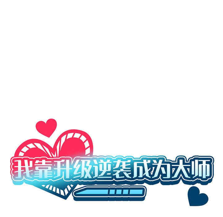 我靠升级逆袭成为大师/我爽爽升级