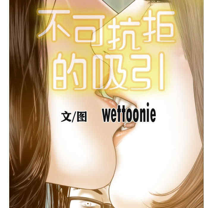 不可抗拒的吸引/放任诱惑