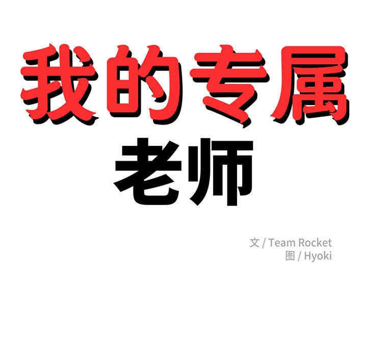 我的专属老师/老师的课外教学/辅导老师