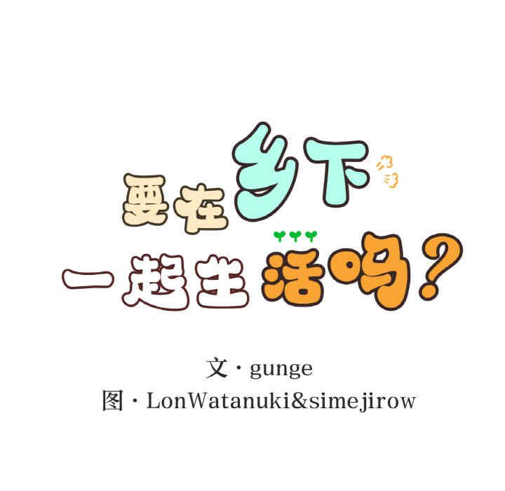 返乡后的春天/要在乡下一起生活吗?