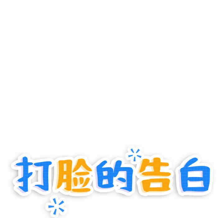 打脸的告白/教训告白