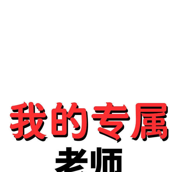 我的专属老师/老师的课外教学/辅导老师