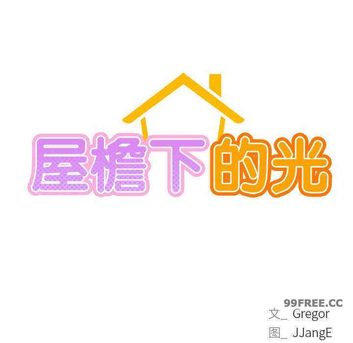 屋檐下的光/当我们在一起