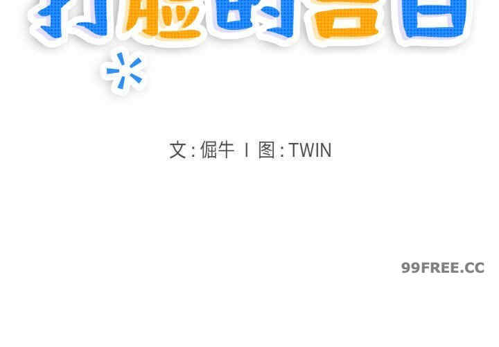 打脸的告白/教训告白