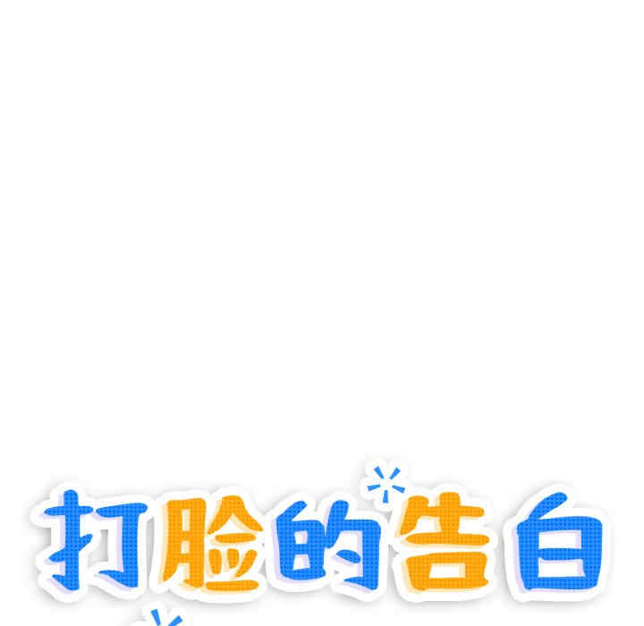 打脸的告白/教训告白