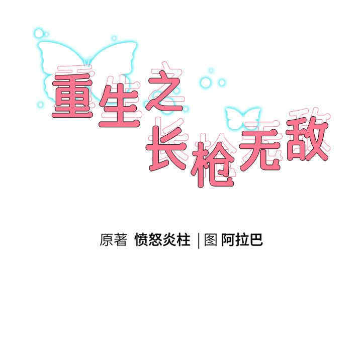 重生之长枪无敌/重生成为大只佬