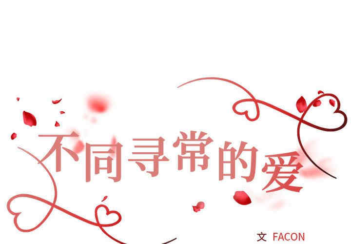 不同寻常的爱/重组家庭好尴尬