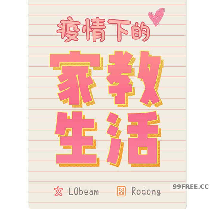 疫情期间的家教生活/疫情下的家教生活