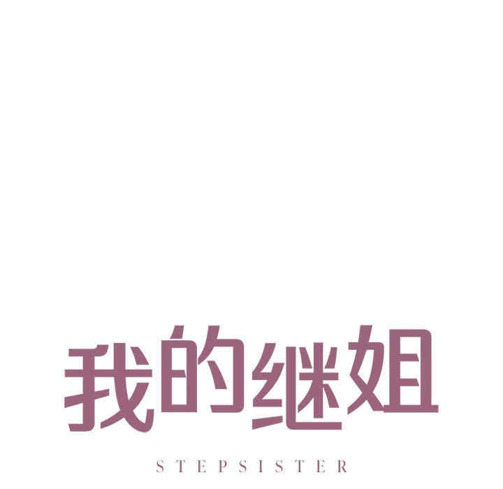 我的继姐/不要欺负我姐姐