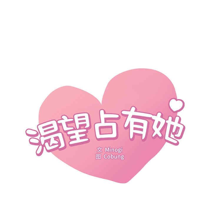 渴望占有她/想要拥有她