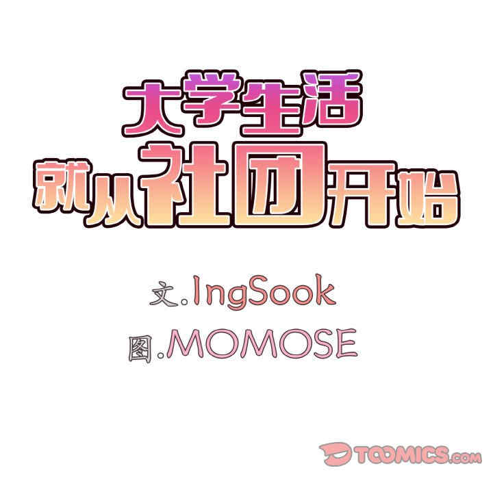 大学生活就从社团开始